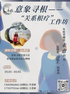 国庆节.意象寻根工作坊【关系根疗】